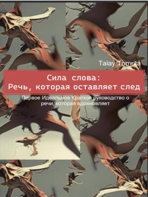 cover image of Сила слова